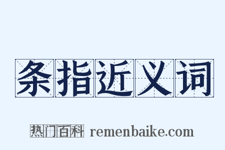 条指近义词是什么意思的图片